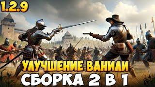 2 СБОРКИ ДЛЯ УЛУЧШЕНИЯ ВАНИЛИ BANNERLORD (1.2.9)