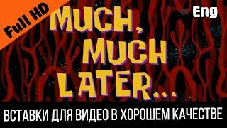 Much, much later / Намного намного позже | SpongeBob Timecard Вставка для видео / Insert for video