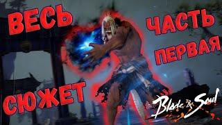 Все сюжетные ролики по Blade & Soul ( Часть 1 )