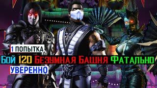 Бой 120 уверенно 1 попытка Безумная Башня Фатально МКМ