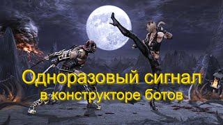 Одноразовый сигнал в конструкторе