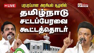 2025 TN Assembly | பரபரப்பான அரசியல் சூழல்..தமிழக சட்டப்பேரவை கூட்டத்தொடர் | CMStalin