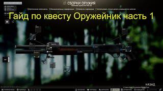 Квест Оружейник часть 1/ Гайд / Escape from Tarkov / Побег из Таркова / Патч 0.14#тарков