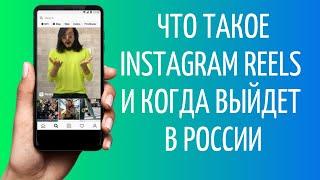 Instagram Reels обзор | Инстаграм Рилз в России