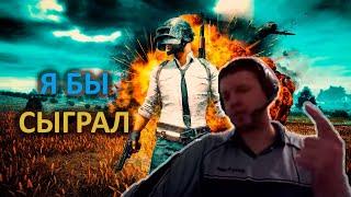 ПАПИЧ НАЗВАЛ УСЛОВИЯ ПРИ КОТОРЫХ ГОТОВ ВЕРНУТСЯ В PUBG