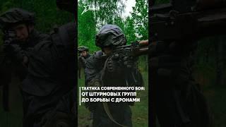 Тактика современного боя: от штурмовых групп до борьбы с дронами