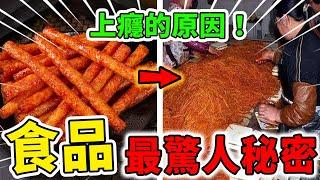 食品界最驚人的10個秘密！過期食品其實還能吃，第一名讓人吃上癮的真正原因！| 好奇指南針 #生活 #技巧 #有趣 #科普 #top #top10