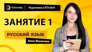 Подготовка к ЕГЭ по русскому языку 2024 с Анной Васютиной | Занятие 1 | УЦ Годограф