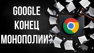 Конец Google или начало новой эры в интернете?