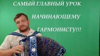 САМЫЙ ГЛАВНЫЙ УРОК НАЧИНАЮЩЕГО ГАРМОНИСТА!!!!