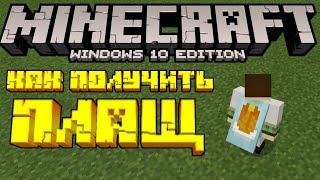 Как установить плащ в Minecraft PE / Windows 10