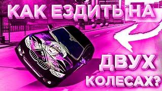 КАК ЕЗДИТЬ НА ДВУХ КОЛЁСАХ В Car parking multiplayer ЭТО ЛЕГКО ТУТОРИАЛ КАР ПАРКИНГ