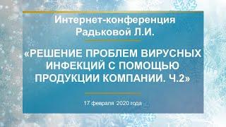 Радькова Л.И. «Решение проблем вирусных инфекций с помощью продукции Компании. Ч.2» 17.02.20