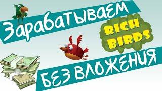 Интернет заработок  без вложений Rich-Birds me без Cash Points