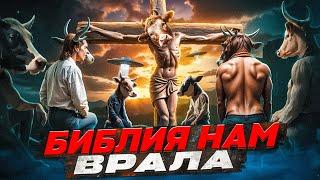 НАШ БОГ ЗЛО?!  | ШОКИРУЮЩАЯ Правда о Боге Скрытая в БИБЛИИ