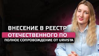 Внесение в реестр отечественного ПО: Полное сопровождение от URVISTA