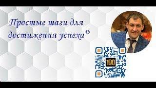 Простые шаги для достижения успеха