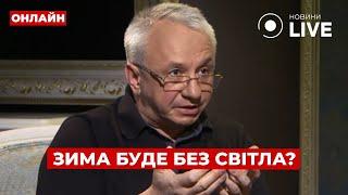 ️КУЧЕРЕНКО ПРО ЦЮ ЗИМУ! Дефіцит електроенергії зростає. До чого це призведе? День.LIVE