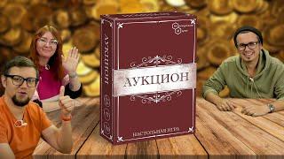 Экономическая настольная игра АУКЦИОН  как играть, летсплей, обзор, играем!