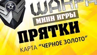 Warface Мини-игры: Прятки - Карта "Черное золото"