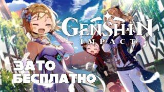 Зато Бесплатно #38 - Genshin Impact