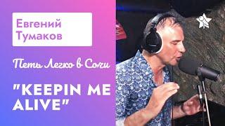 Евгений Тумаков на "Петь Легко в Сочи" - Keepin Me Alive