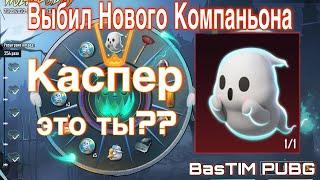 ВЫБИЛ НОВОГО КОМПАНЬОНА В ПУБГ МОБАЙЛ! ЧТО?? КАСПЕР В PUBG MOBLE ??