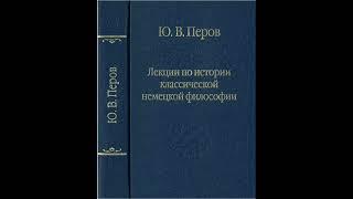 Перов Ю.В. - Лекция 13. Философия Шеллинга: Натурфилософский период