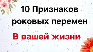 10 Признаков роковых перемен в вашей жизни.