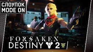 Destiny 2 • Там игру бесплатно раздают, видали? [САРКАЗМ]