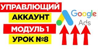 Урок №7. Зачем нужен управляющий аккаунт Google Adwords