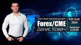 Торговые рекомендации FOREX | CME от Ковача Дениса 9.09 - 13.09.2024