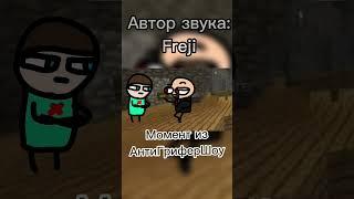 Анти Грифер Шоу #рекомендации #shorts #short #fyp #анимация #анимка #майнкрафт #minecraft #Антигриф