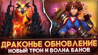 ОБНОВЛЕНИЕ "ДАР ДРАКОНА" | НОВЫЙ ТРОН | ОБНОВЛЕННАЯ АРКАНА | ВОЛНА БАНОВ | DOTA 2