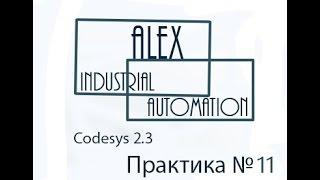 Практическое занятие CodeSys 2.3 Овен ПЛК №11