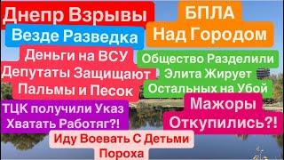 Днепр ВзрывыСбивали БПЛАДети Чиновников на ФронтеВзрывы Днепр Днепр 25 сентября 2024 г.