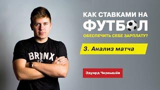 Ставки на спорт | Как заработать на ставках ? | Анализ матча