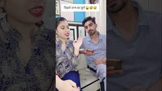 पिछले जन्म का पूर्ण  Sonika Vicky funny video #comedy #funnyclip #funny #youtubeshorts