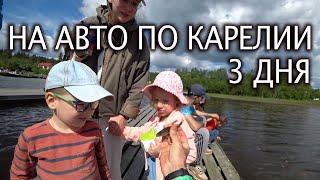  Авто-Путешествие в Карелию на 650 км с друзьями 11-13 июня 2022 года с ночёвками в кемпинге