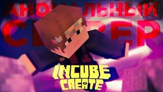 АНОМАЛЬНЫЙ МАЙНКРАФТ СЕРВЕР, О КОТОРОМ ВЫ НЕ ЗНАЛИ | Сервер ютуберов "InCube Create" | ГЛАВА 1