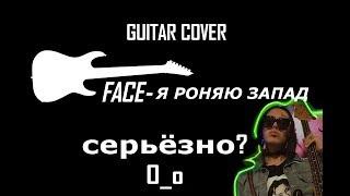 Face-я роняю запад (guitar cover)