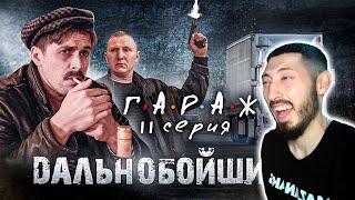 MAZANAKIS СМОТРИТ Сериал ГАРАЖ 11 серия ДАЛЬНОБОЙЩИКИ 2 |Реакция на Батю|