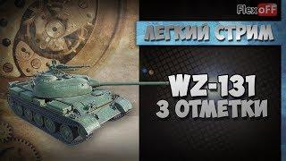 WZ-131: три отметки. Обучающий стрим. World of Tanks.