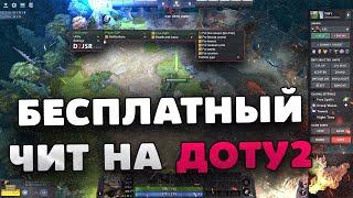 ️ БЕСПЛАТНЫЙ ЧИТ НА ДОТУ 2 | СОФТ ДЛЯ ДОТЫ 2 2024 | ЧИТЫ НА DOTA 2 БЕСПЛАТНО БЕЗ ВИРУСОВ БЕЗ БАНА!