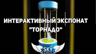 Интерактивный экспонат "Торнадо"