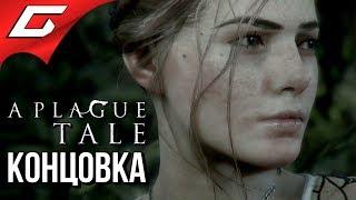 A PLAGUE TALE: Innocence  КОНЦОВКА \ ФИНАЛ \ ЭПИЛОГ