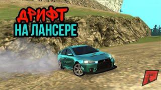 MITSUBISHI LANCER ДРИФТ  - MTA Radmir