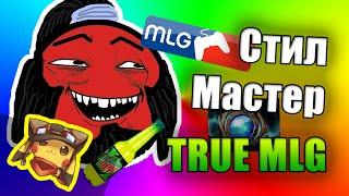 MLG - СТИЛЕР-МАСТЕР | Тактики Дота 2 - Акс