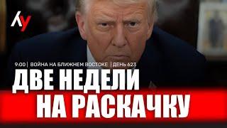 Война на Ближнем Востоке • День 623  20 июня • 09:00–10:00
