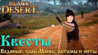 Black Desert: Квесты. Водяные, клан Манш, ратамы и энты.